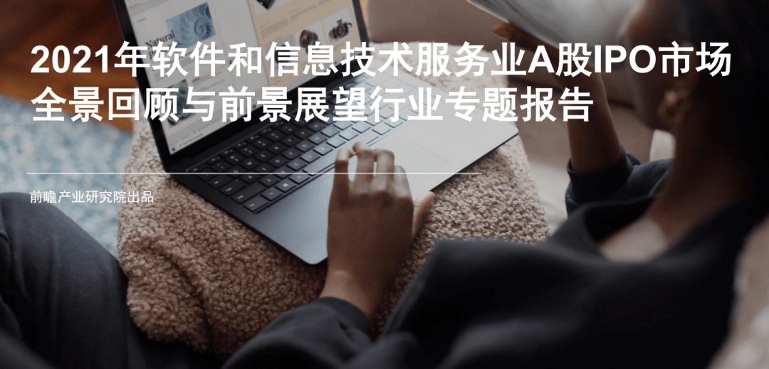 2021年软件和信息技术服务业全景回顾与前景展望