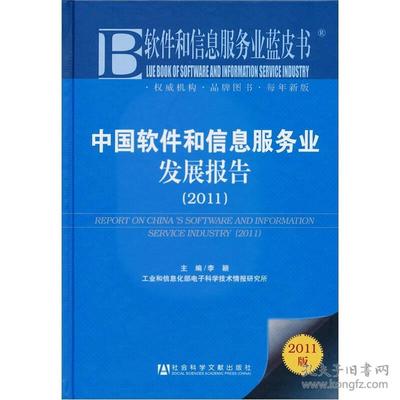 2011年中国软件和信息服务业发展报告